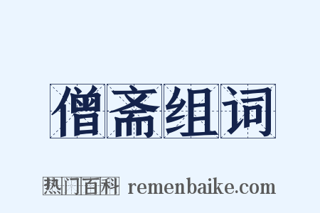 僧斋组词是什么意思的图片